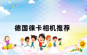 德国徕卡相机推荐_德国莱卡相机