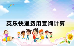 英乐快递费用查询计算助手 V1.3 绿色版_英乐快递费用查询计算助手 V1.3 绿色版免费下载