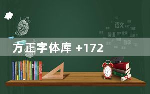 方正字体库 +172 打包版_方正字体库 +172 打包版免费下载
