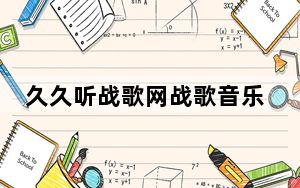 久久听战歌网战歌音乐盒 V4.0.1 绿色中文版_久久听战歌网战歌音乐盒 V4.0.1 绿色中文版免费下载