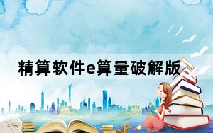 精算软件e算量破解版 V2021 中文免费版_精算软件e算量破解版 V2021 中文免费版免费下载