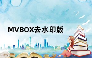 MVBOX去水印版 V7.1.0.4 破解免费版_MVBOX去水印版 V7.1.0.4 破解免费版免费下载