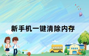 新手机一键清除内存_内存拉机清理