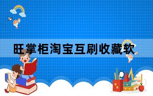 旺掌柜淘宝互刷收藏软件 V6.02.0803 绿色免费版_旺掌柜淘宝互刷收藏软件 V6.02.0803 绿色免费版免费下