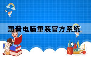 惠普电脑重装官方系统_惠普系统重装