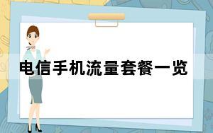 电信手机流量套餐一览表_电信手机流量