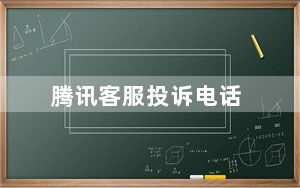 腾讯客服投诉电话_腾讯免费客服电话