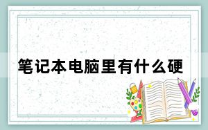 笔记本电脑里有什么硬件_笔记本电脑硬件_笔记本电脑硬件有哪些