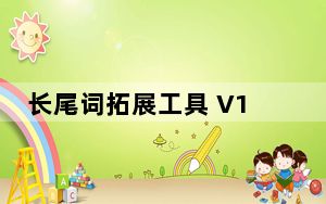 长尾词拓展工具 V1.1 绿色免费版_长尾词拓展工具 V1.1 绿色免费版免费下载