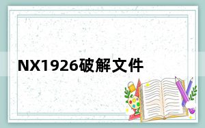 NX1926破解文件 V1.0 绿色免费版_NX1926破解文件 V1.0 绿色免费版免费下载