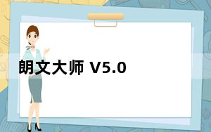 朗文大师 V5.0 专业破解版_朗文大师 V5.0 专业破解版免费下载