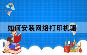 如何安装网络打印机驱动_如何安装网络打印机