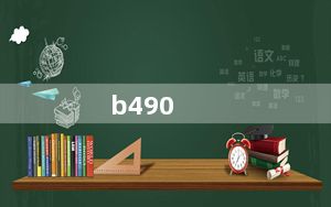 b490_联想及联想B490笔记本电脑怎么样