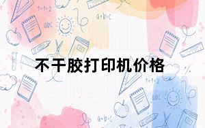 不干胶打印机价格_不干胶打印机