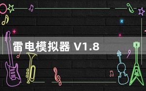 雷电模拟器 V1.8.6 官方历史版_雷电模拟器 V1.8.6 官方历史版免费下载