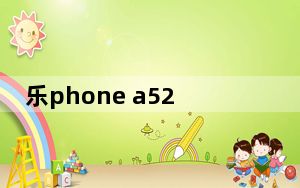 乐phone a520_乐phone a520