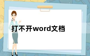 打不开word文档_打不开word文档