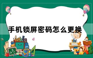 手机锁屏密码怎么更换_手机锁屏密码破解