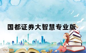 国都证券大智慧专业版 V7.60.0713 官方最新版_国都证券大智慧专业版 V7.60.0713 官方最新版免费下载