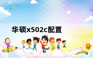 华硕x502c配置_华硕x502