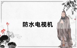 防水电视机_防水电视