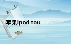 苹果ipod touch的苹果皮_ipod touch 苹果皮