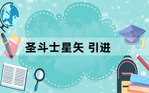 圣斗士星矢 引进_《圣斗士星矢》详解推广员系统
