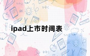 ipad上市时间表_ipad上市时间
