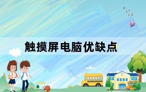 触摸屏电脑优缺点_触摸屏电脑