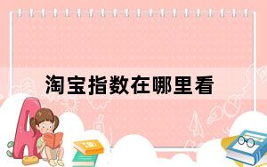 淘宝指数在哪里看_淘宝指数