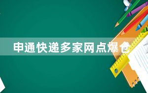 申通快递多家网点爆仓：部分地区暂不接新单