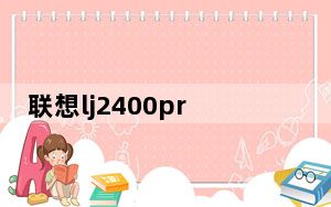 联想lj2400pro打印机驱动 免费版_联想lj2400pro打印机驱动 免费版免费下载