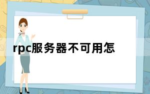 rpc服务器不可用怎么解决_rpc服务器不可用