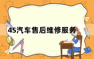 4S汽车售后维修服务管理软件 V2.0.3 官方版_4S汽车售后维修服务管理软件 V2.0.3 官方版免费下载