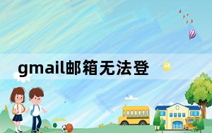 gmail邮箱无法登陆App Store_gmail邮箱无法登陆