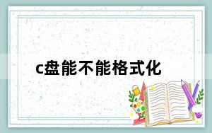 c盘能不能格式化_c盘能格式化吗