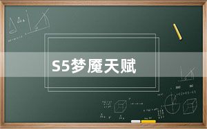 S5梦魇天赋_S5麻辣香锅梦魇打野天赋搭配