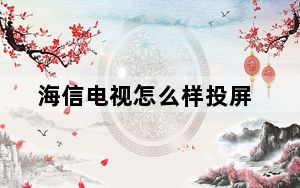 海信电视怎么样投屏_海信电视怎么样
