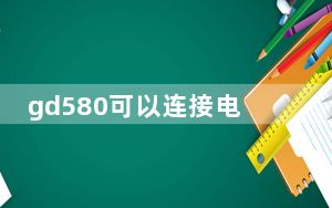gd580可以连接电脑传文件吗_gd580