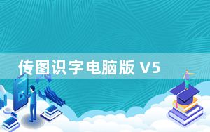 传图识字电脑版 V5.6.2 官方版_传图识字电脑版 V5.6.2 官方版免费下载