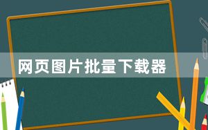 网页图片批量下载器 V1.2.2010.10.24 绿色免费版_网页图片批量下载器 V1.2.2010.10.24 绿色