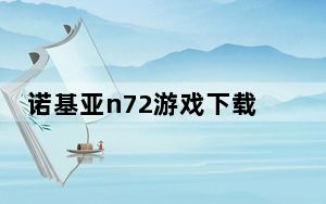 诺基亚n72游戏下载_N72杂下载游戏