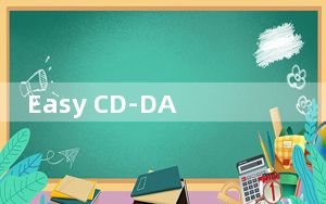 Easy CD-DA Extractor _cd抓轨软件 16.1.0.1 多国语言绿色便携版_Easy CD-DA E