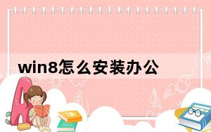 win8怎么安装办公软件_win8怎么安装