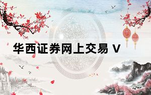 华西证券网上交易 V7.23 官方版_华西证券网上交易 V7.23 官方版免费下载