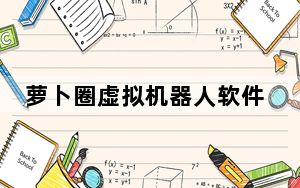 萝卜圈虚拟机器人软件 V1.6.0.7 官方最新版_萝卜圈虚拟机器人软件 V1.6.0.7 官方最新版免费下载