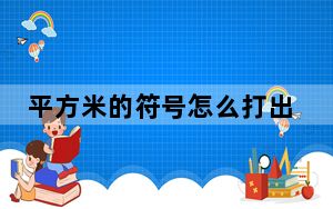平方米的符号怎么打出_平方米符号怎么打