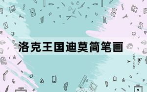 洛克王国迪莫简笔画_洛克王国迪莫怎么抓