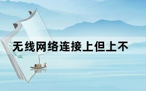 无线网络连接上但上不了网_无线网络连接上但上不了网