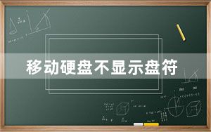 移动硬盘不显示盘符_移动硬盘不显示
